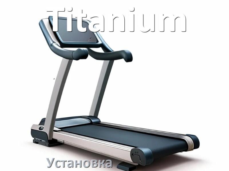 
Как установить беговую дорожку Titanium и куда поставить