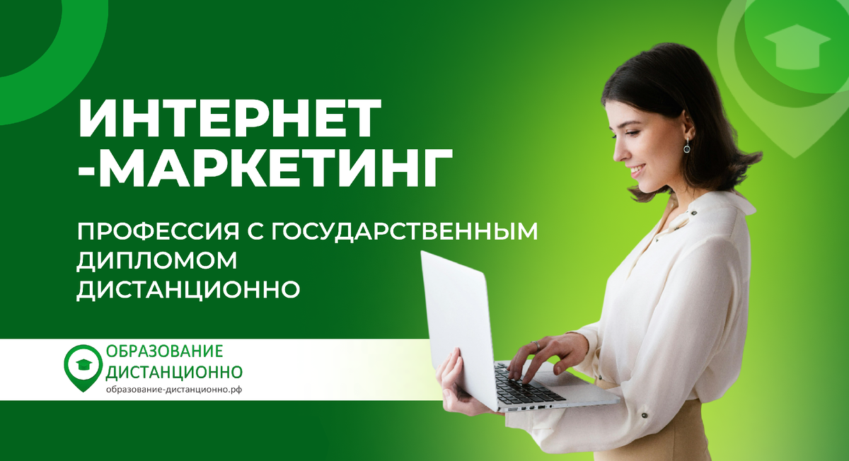 Интернет-маркетинг: профессия с государственным дипломом дистанционно 