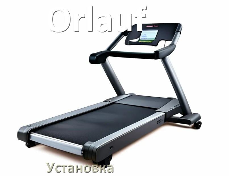 
Как установить беговую дорожку Orlauf и куда поставить