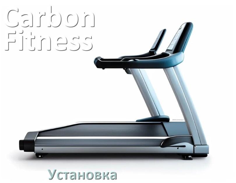 
Как установить беговую дорожку Carbon Fitness и куда поставить