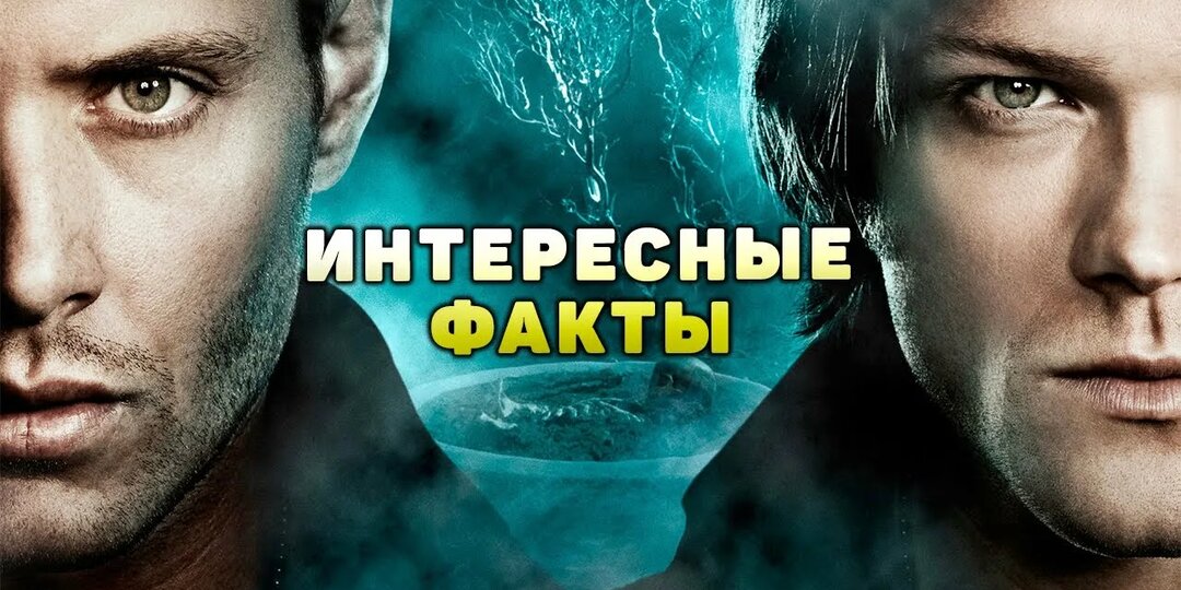 Интересные факты о сериале «Сверхъестественное» (Supernatural): 15 лет охоты за кадром