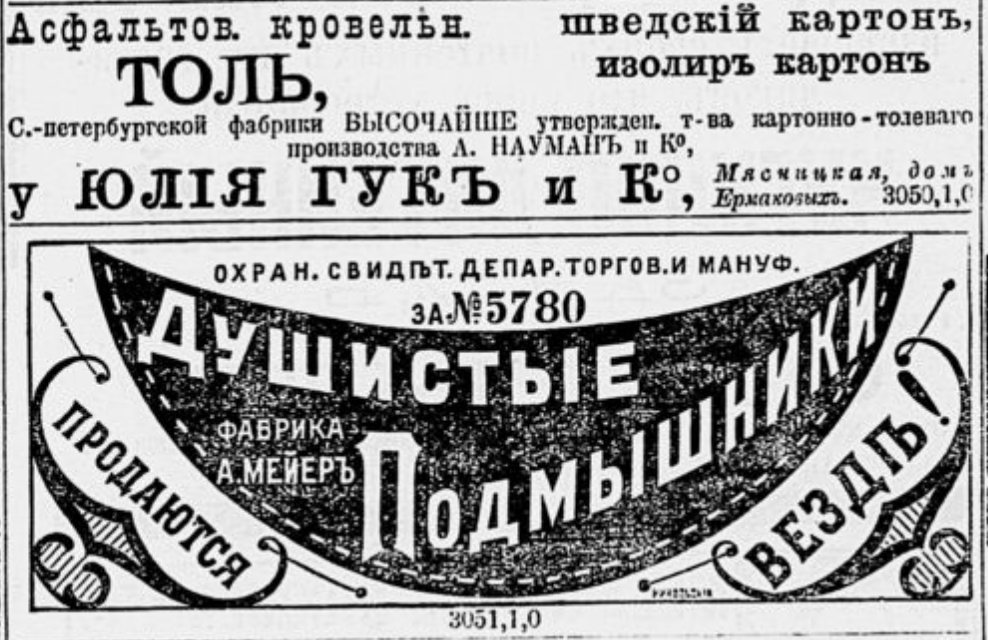 Это средство позволяло избавиться от излишней потливости, а также неприятного запаха в области подмышек. Из газеты "Московский листок" за 29 января 1899 года (№29).
