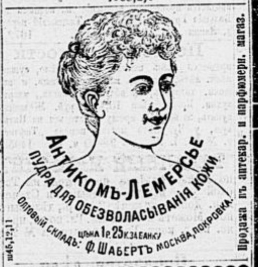 Пудра для депиляции. Правда из объявления непонятно, с помощью средства можно было убрать волосы только на лице или в других местах тоже. Из газеты "Московский листок" за 24 января 1899 года (№24).