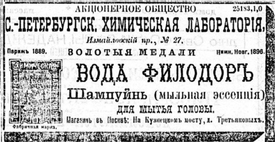 Шампунь конца 19 века. Обратите внимание на орфографию. В подборку я это не включал, но безумной популярностью пользовались разные средства и шампуни от перхоти и выпадения волос. Из газеты "Московский листок" за 16 сентября 1899 года (№258).