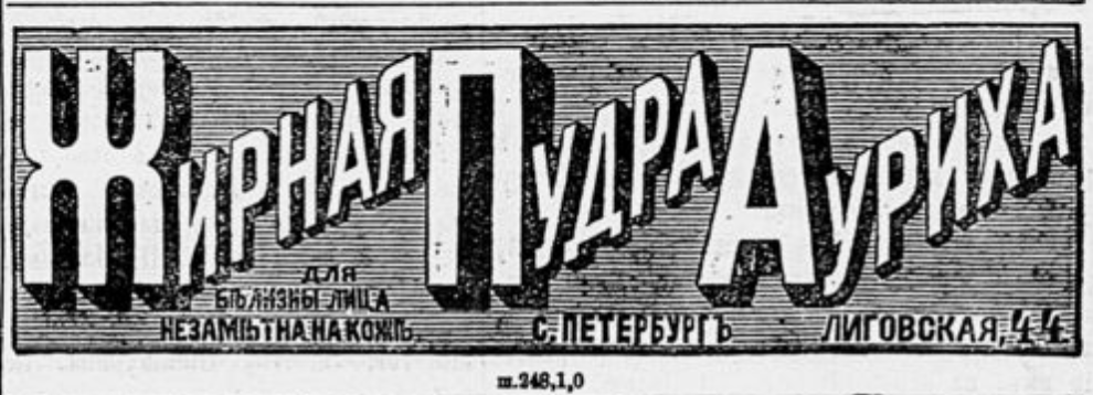 Честно говоря, не знаю, стояла ли перед производителем цель эпатировать публику. Но у них это точно получилось. Обычная пудра. А как запоминается. Из газеты "Московский листок" за 14 апреля 1900 года (№104).