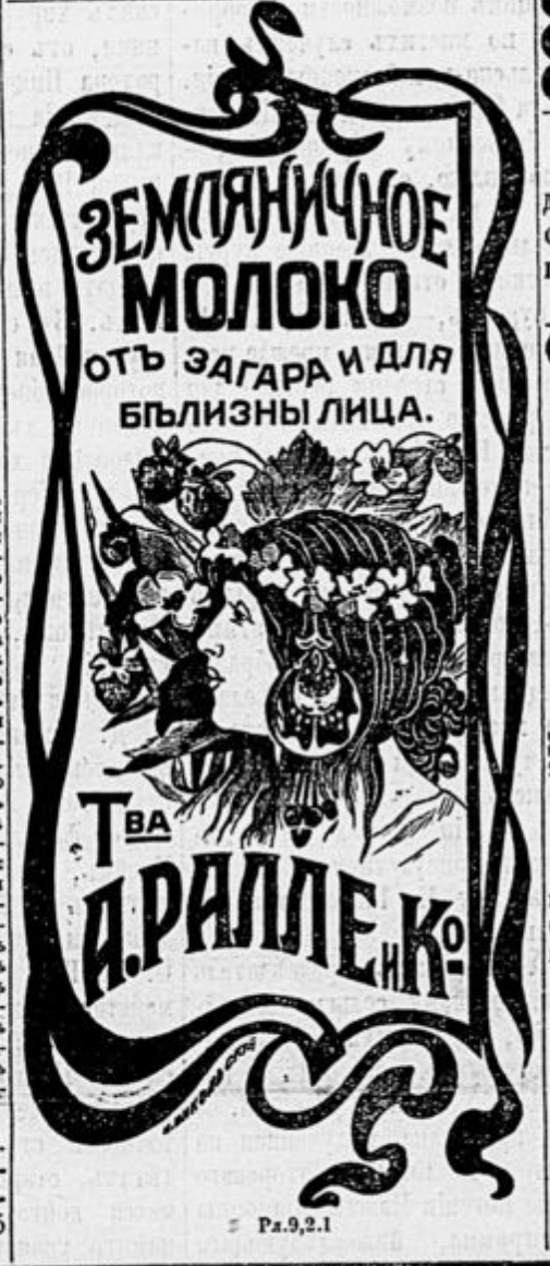 Загар и веснушки на рубеже 20 века были не в моде. Московские дамы искали способы, чтобы от этого избавиться. Лицу полагалось быть белым и чистым. Вот одно из средств, которое теоретически могло помочь добиться желаемого эффекта. Из газеты "Московский листок" за 5 мая 1900 года (№125).