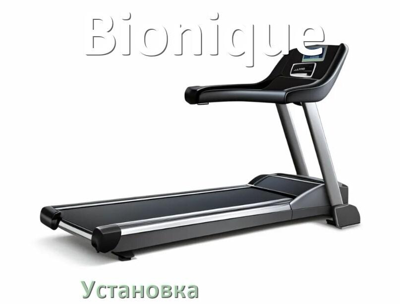 
Как установить беговую дорожку Bionique и куда поставить