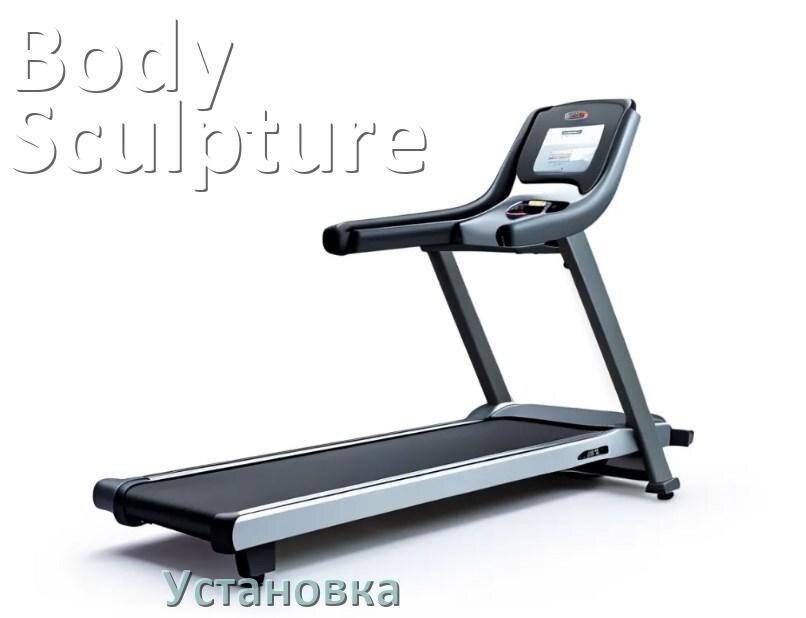 
Как установить беговую дорожку Body Sculpture и куда поставить