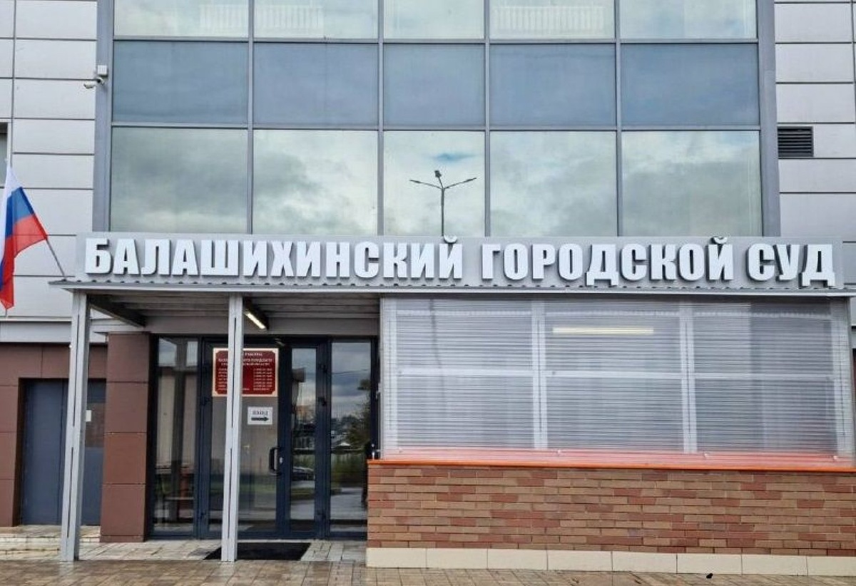    Фото: t.me/Mos_obl_sud