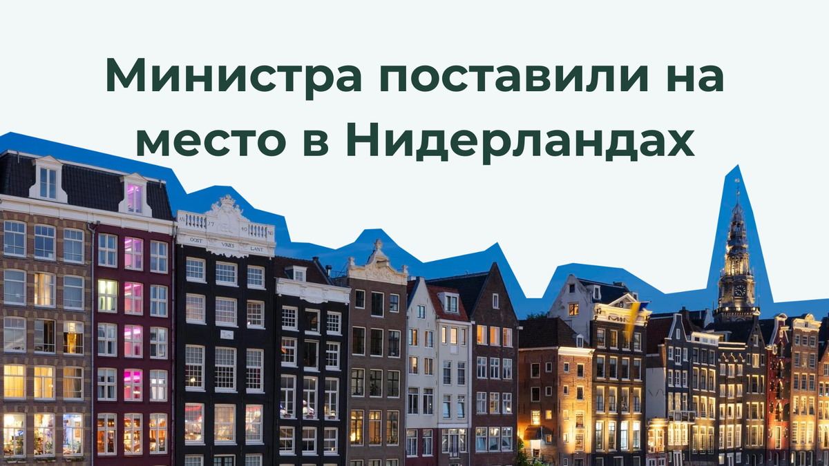 Министра финансов Нидерландов поставили на место в суде 