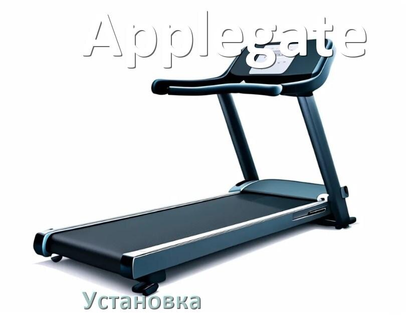 
Как установить беговую дорожку Applegate и куда поставить