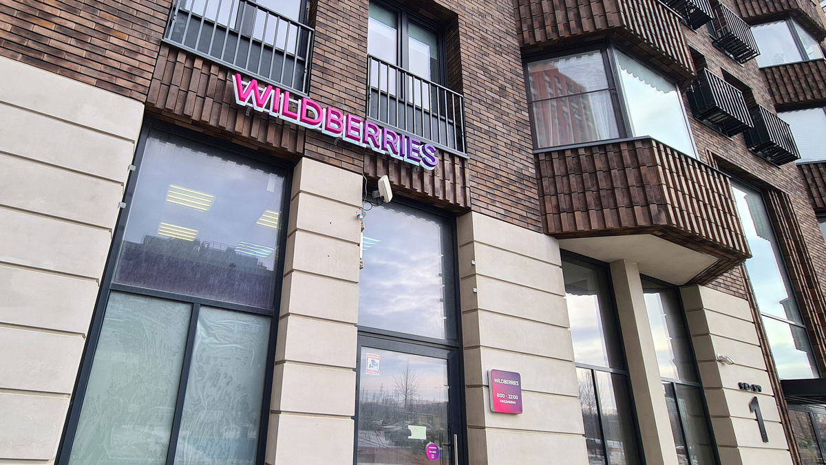    Wildberries Вайлдберриз ПВЗ АГН