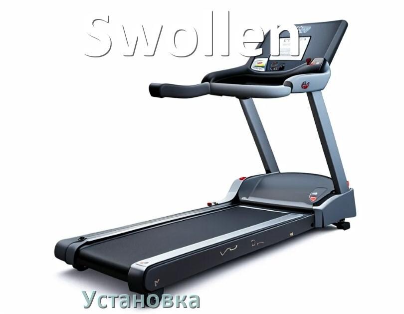 
Как установить беговую дорожку Swollen и куда поставить