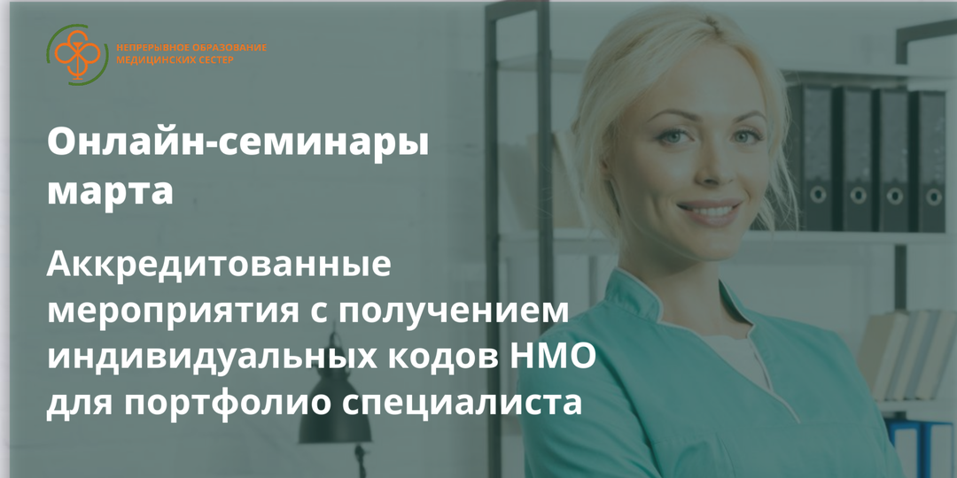 Онлайн-семинары марта для медсестер