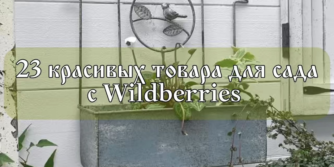 Красивое для сада с Wildberries