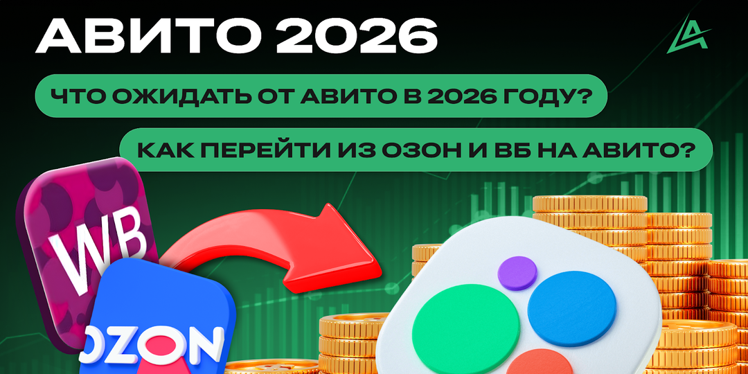 АВИТО 2026: Что ожидать от Авито в 2026 году? КАК ПЕРЕЙТИ ИЗ ОЗОН И ВБ НА АВИТО?