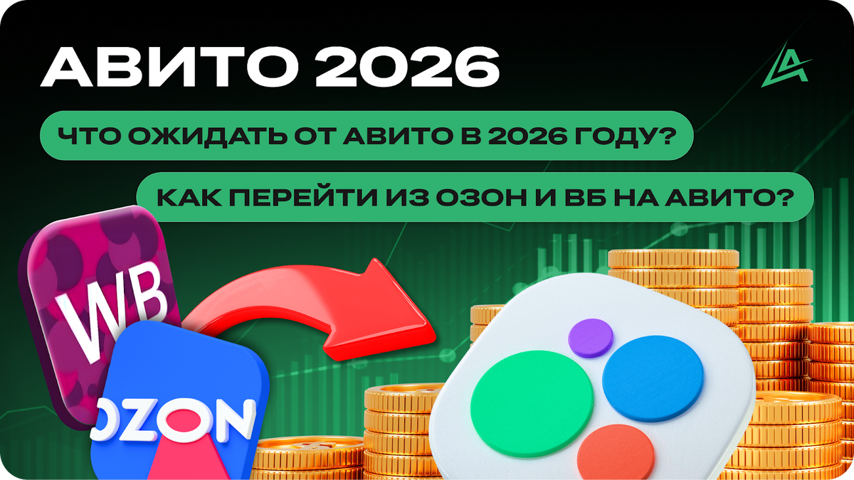 АВИТО 2026: Что ожидать от Авито в 2026 году? КАК ПЕРЕЙТИ ИЗ ОЗОН И ВБ НА АВИТО?