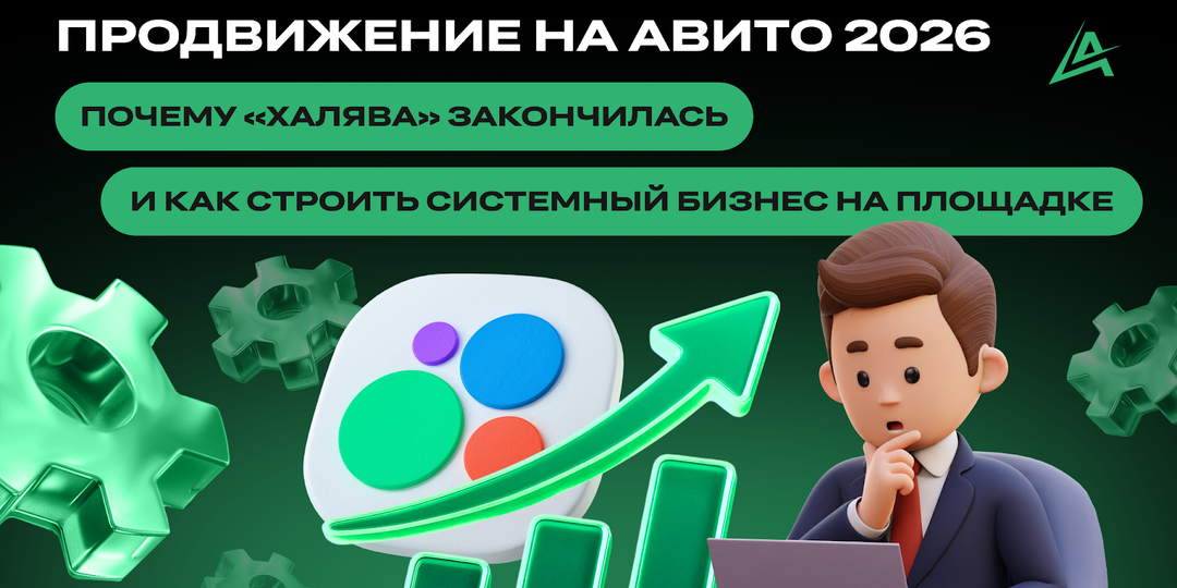 Продвижение на Авито 2026: почему «халява» закончилась и как строить системный бизнес на площадке