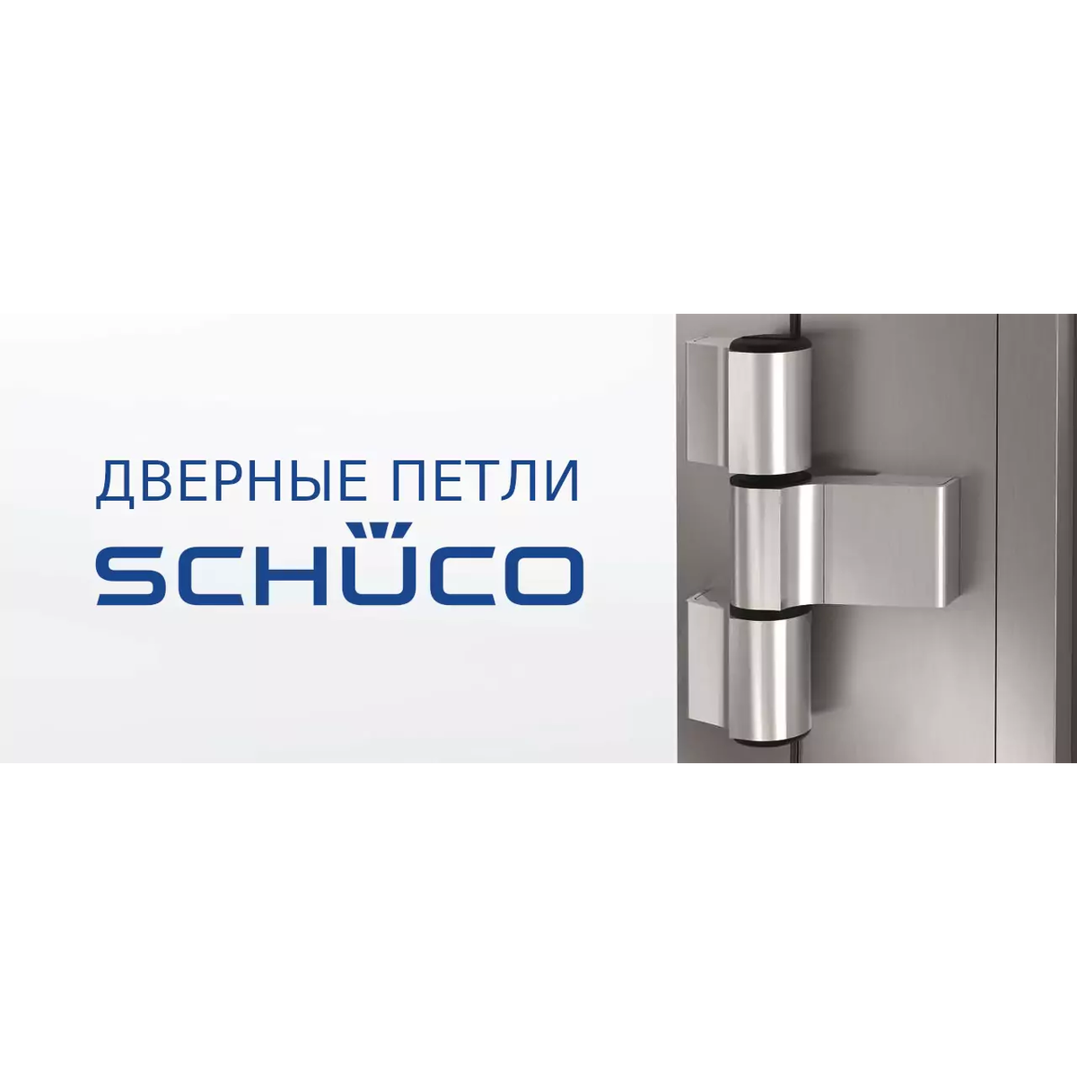 Дверные петли Schuco: какие бывают и чем они отличаются