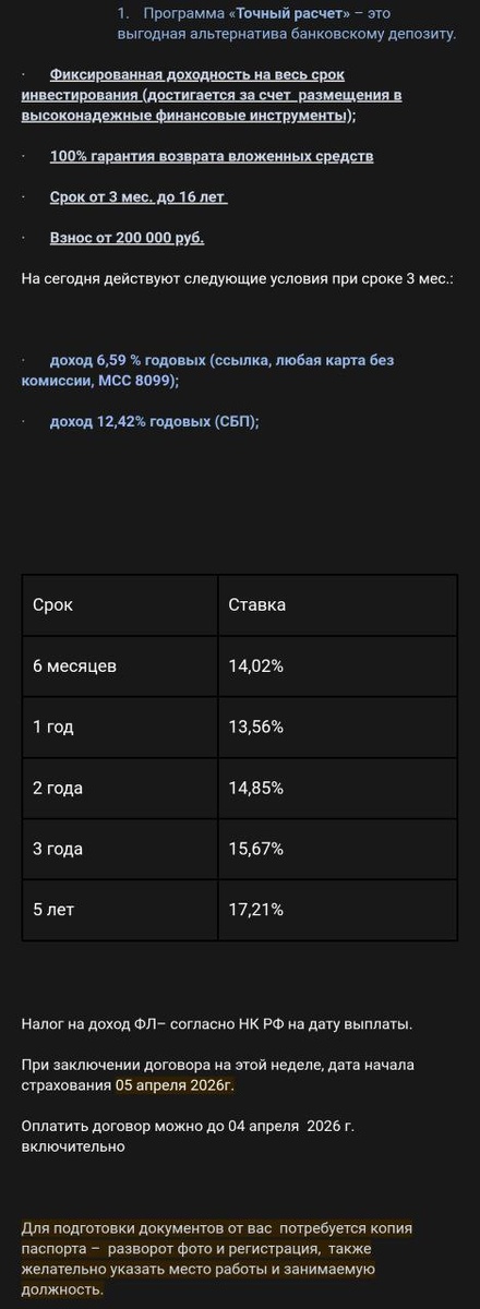Скриншот ставок по НСЖ «Точный расчёт» от СК СОГАЗ-ЖИЗНЬ