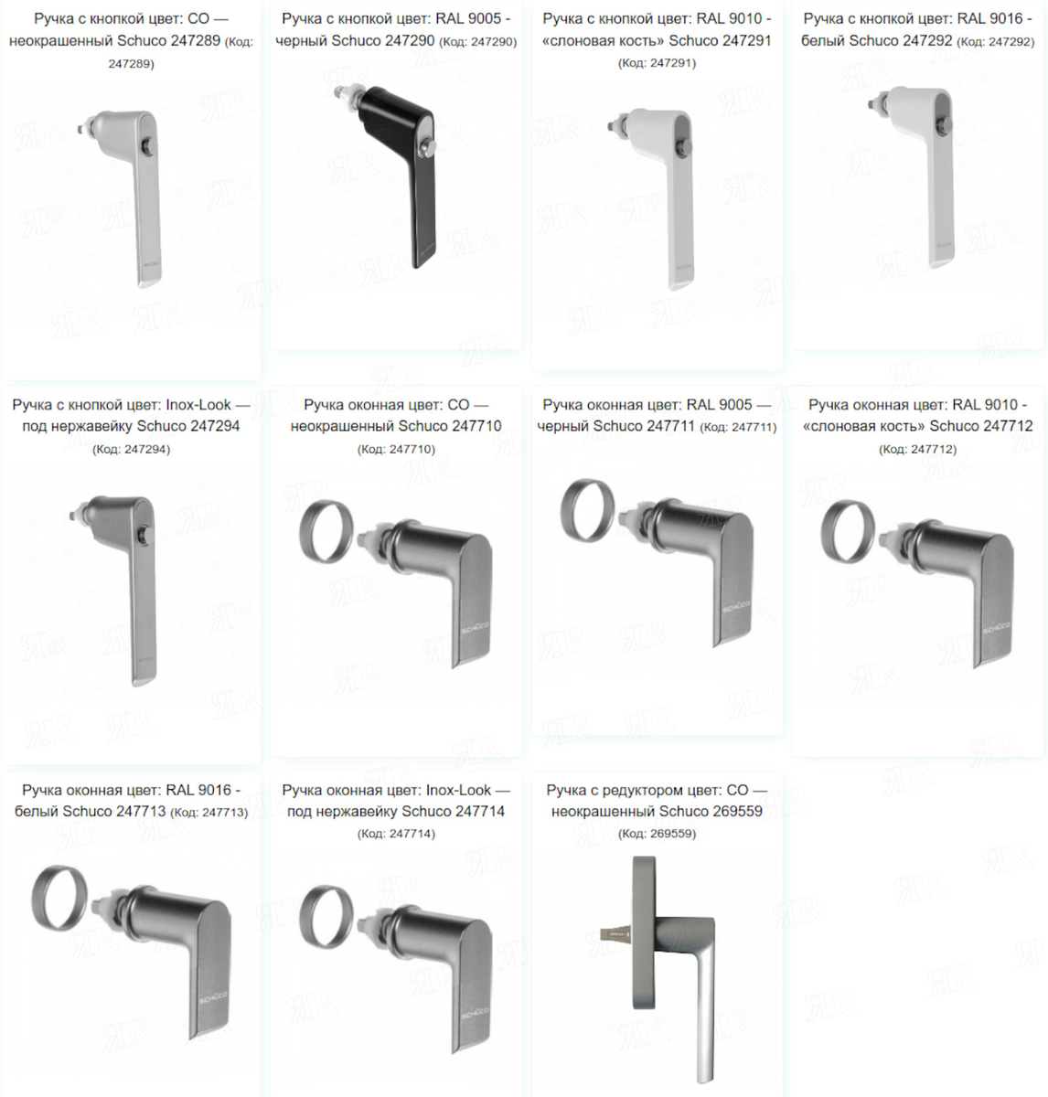 Оконные ручки Schuco
