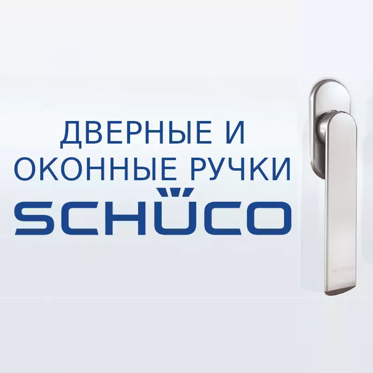 Ручки Schuco: чем отличается премиальная фурнитура для окон и дверей