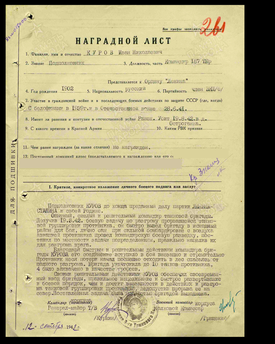 Наградной лист о представлении к ордену Ленина (награждён орденом Красного Знамени) подполковнику Курову Ивану Николаевичу, командиру 187-й танковой бригады. Дата документа: 30.01.1943. Источник: pamyat-naroda.ru
