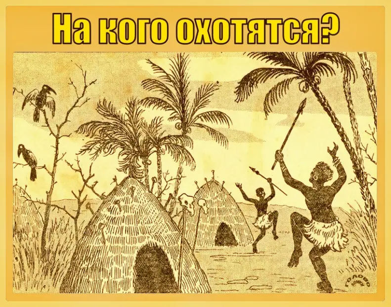 🦓 Головоломка для глаз: на кого охотятся аборигены?