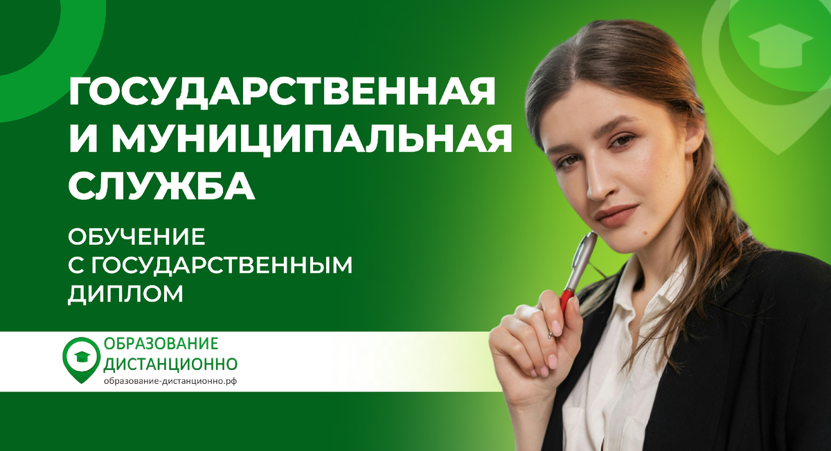 Государственная и муниципальная служба: обучение с государственным диплом