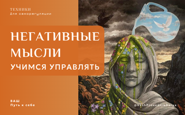 Научиться управлять негативными мыслями