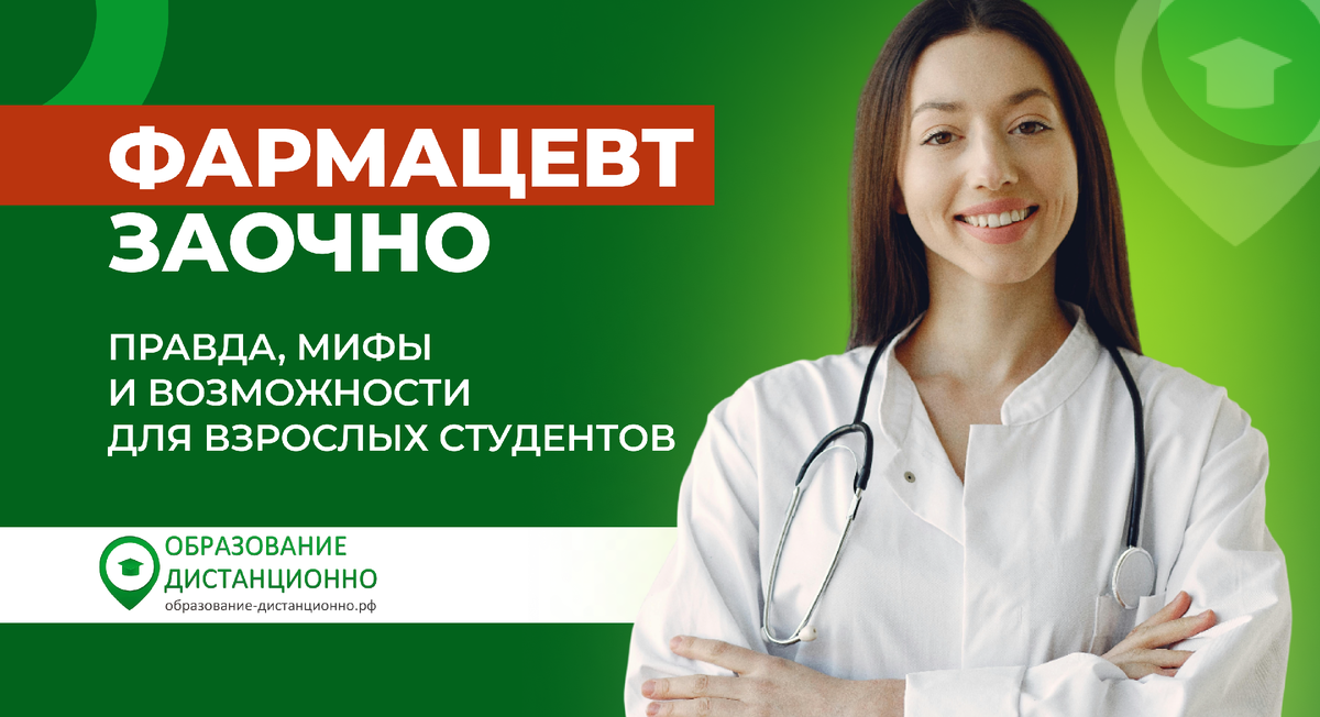 Можно ли учиться на фармацевта в заочной форме: правда, мифы и возможности для взрослых студентов