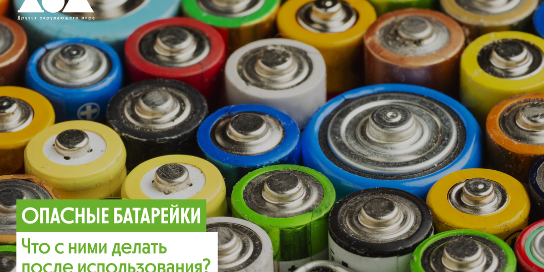 Почему батарейки опасны для природы?