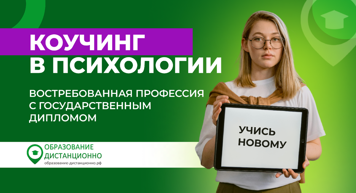 Коучинг в психологии: востребованная профессия с государственным дипломом