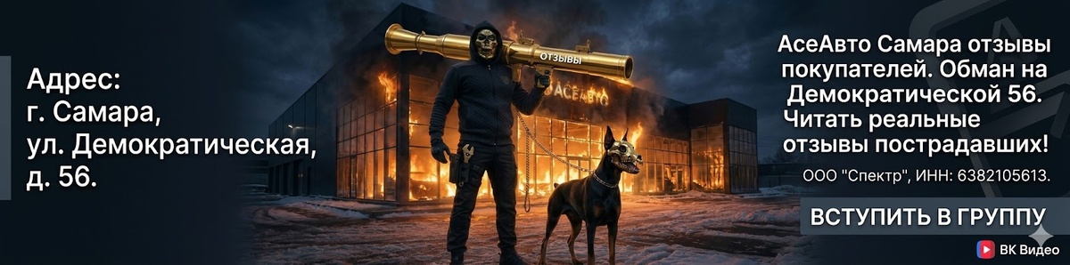 АСЕ АВТО САМАРА ДЕМОКРАТИЧЕСКАЯ 56 ООО СПЕКТР ИНН:6382105613 ОТЗЫВЫ ПРЕТЕНЗИЯ СУД С АВТОСАЛОНОМ!