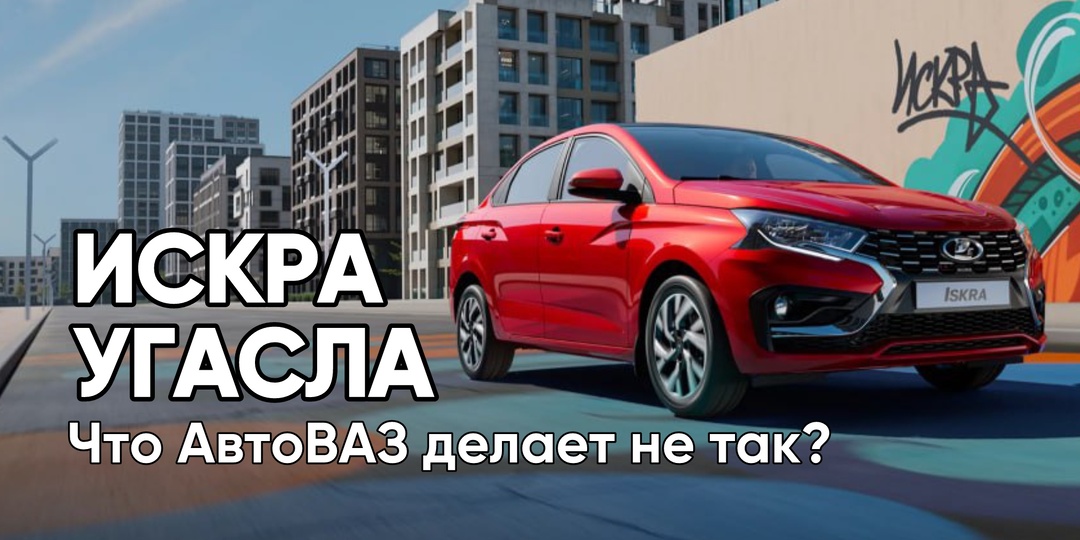 Падение продаж Lada. Искра угасла? Разбираемся, что не так с АвтоВАЗом