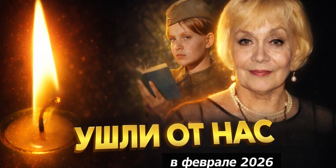 Свет памяти: наши утраты в феврале 2026 года