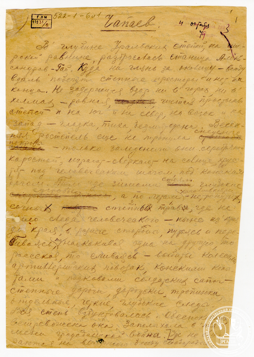 Фурманов Д.А. «Чапаев». Роман. Первая страница ранней редакции. 1923 г.  Автограф. РГАЛИ. Ф. 522. Оп. 1.