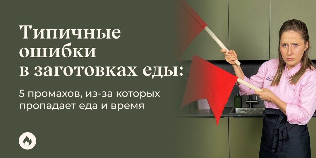Типичные ошибки в заготовках еды: 5 промахов, из-за которых пропадает еда и время