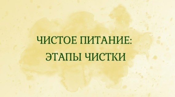 Чистое питание: этапы чистки