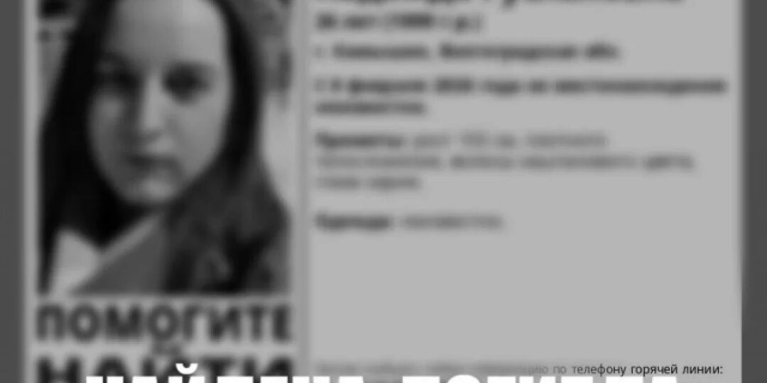 В Волгограде завершены поиски Надежды Ванюшиной, пропавшей в феврале