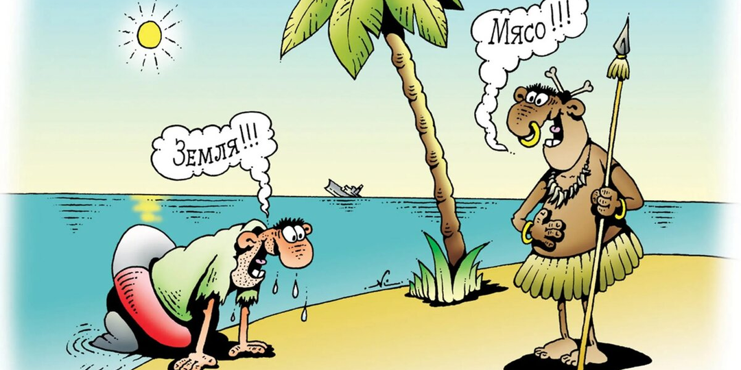 23 смешные карикатуры про туземцев и необитаемые острова