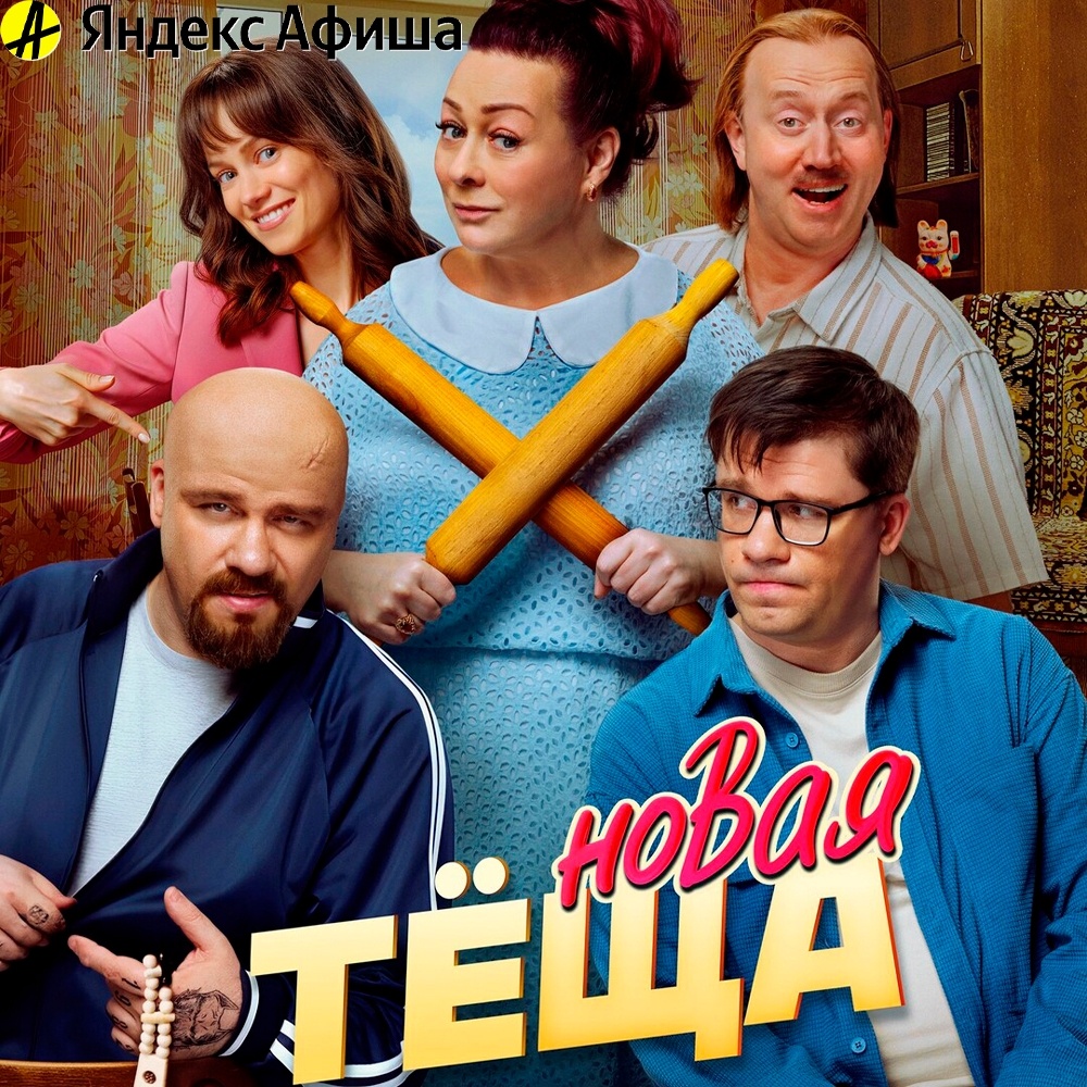 Новая Тёща (2026)