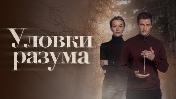 Содержание серий сериала «Уловки разума» (2024). Чем закончится фильм?