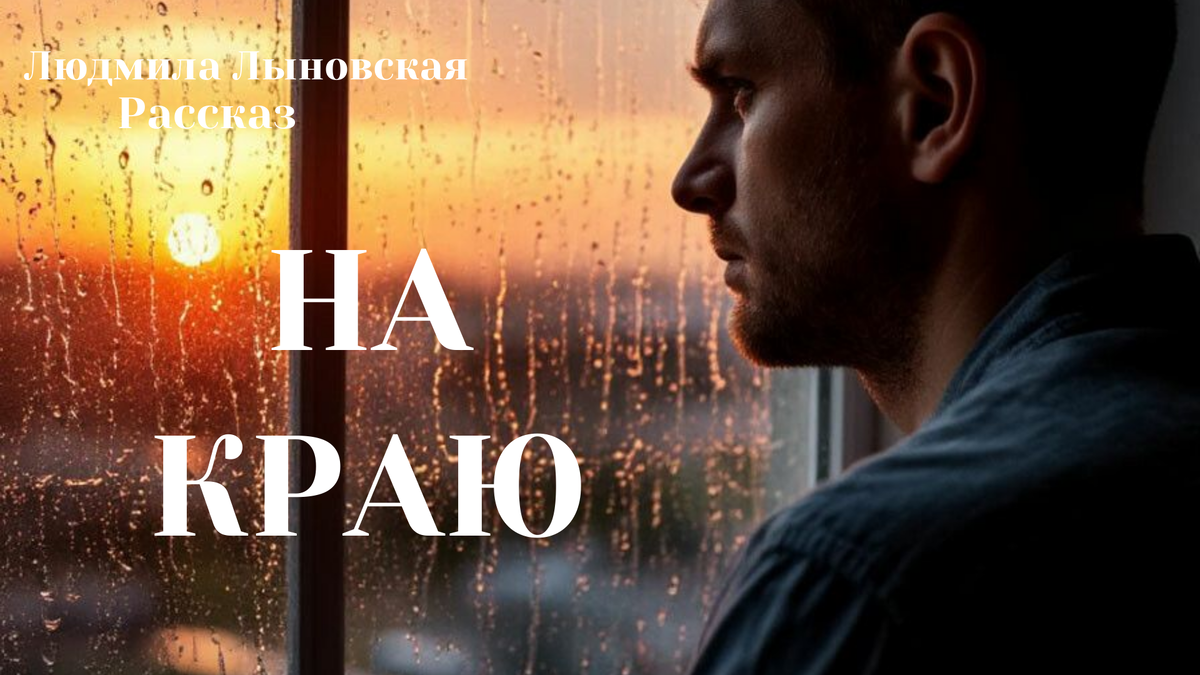 Многие семьи однажды оказываются на краю семейных отношений, однако далеко не все способны преодолеть это время без потерь.