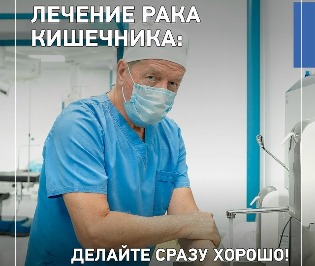 Лечение рака кишечника: делайте сразу хорошо!