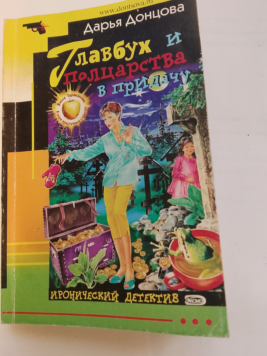 Виола Тараканова замужем за майором милиции Олегом Куприным, пишет криминальные романы и сдает готовые в издательство.Ее муж -трудоголик, целый день и часть ночи  проводит на службе, занимается  преступниками.Изредка они пересекаются, очень довольные друг другом.Недавно ее бывшая одноклассница Верка, сейчас многодетная мама, прибежала к Виоле и попросила оказать ей помощь,отвезти ее сына Андрюшку в Ломтевку на лето,(а то она беременная и у нее тошнота).Делать нечего, пришлось соглашаться.На тихие просьбы Виолы спокойно посидеть на месте противный мальчишка корчил рожи, бегал и орал, заглядывал во все купе, залезал на верхние полки и прыгал оттуда.Хорошо, что родственник Верки не подвёл и пришел вовремя на вокзал, встретил Андрюшку, избавил Виолу от этого "чуда". Через 10 минут отходил поезд в Москву, Виоле удалось купить один обратный билет в купе с женщиной и девочкой.Когда Виола утром проснулась и  поезд подъезжал к Москве, то оказалось, что девочка Маша исчезла из купе , а  ее мать Елизавета Марченко, умерла в купе от выстрела. Забегали проводники, вызвали милицию, стали разбираться. В суматохе дорогие часы Лизы оказались в сумочке Виолы, которые ей потом надо было вернуть родственникам Лизы, ее дочке Маше. И она начала  их поиски. Стала выяснять в семье Марченко, и оказалось,что Лиза выбросилась с балкона несколько лет назад, после как ее дочь Машу похитил сбежавший муж и его любовница. Поэтому, она не могла ехать с Виолой в купе.  Было не понятно, кто же ехал с Виолой в одном купе под фамилией Марченко и кого убили? Читайте и вы узнаете, как интересно развивались события дальше.Читается легко и быстро, с юмором. Моя оценка 10 из 10. Читайте и будьте счастливы!