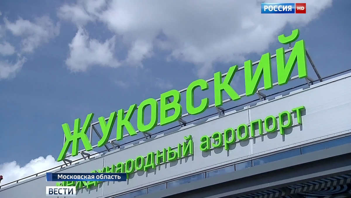    HD аэропорт Жуковский 1