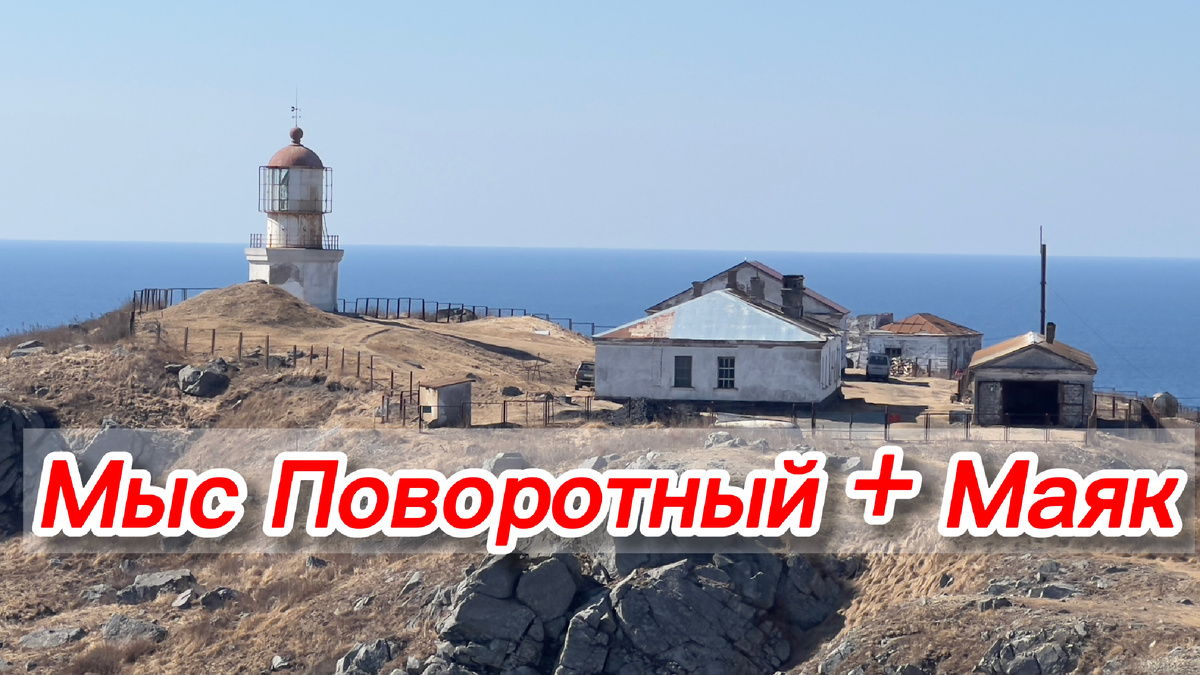 Маяк на мысе Поворотном