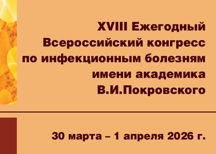 https://congress-infection.ru/