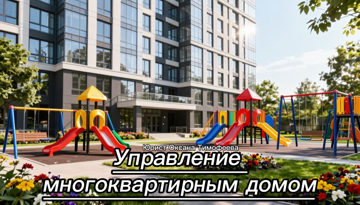Управление многоквартирным домом. 
